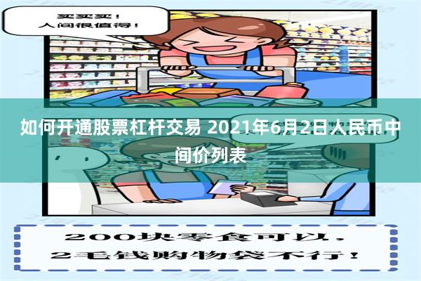 如何开通股票杠杆交易 2021年6月2日人民币中间价列表