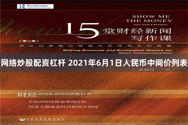 网络炒股配资杠杆 2021年6月1日人民币中间价列表