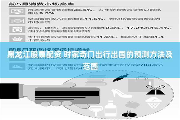 黑龙江股票配资 时家奇门出行出国的预测方法及范围