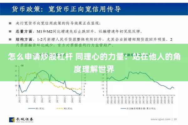 怎么申请炒股杠杆 同理心的力量：站在他人的角度理解世界