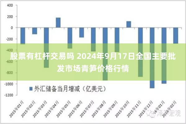 股票有杠杆交易吗 2024年9月17日全国主要批发市场青笋价格行情