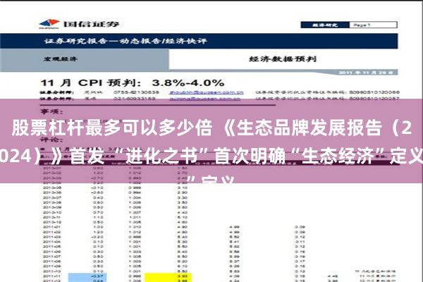 股票杠杆最多可以多少倍 《生态品牌发展报告（2024）》首发 “进化之书”首次明确“生态经济”定义