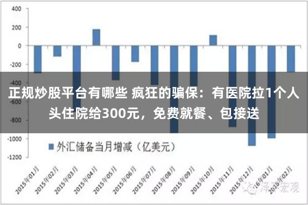 正规炒股平台有哪些 疯狂的骗保：有医院拉1个人头住院给300元，免费就餐、包接送