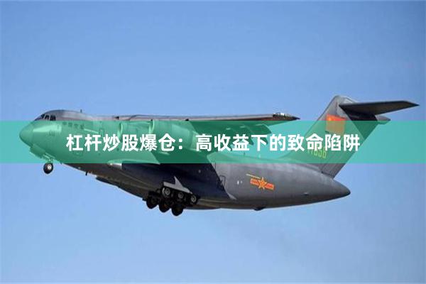 杠杆炒股爆仓：高收益下的致命陷阱