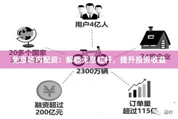 免息场内配资：解锁无息杠杆，提升投资收益