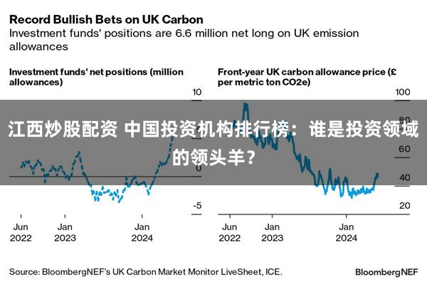 江西炒股配资 中国投资机构排行榜：谁是投资领域的领头羊？