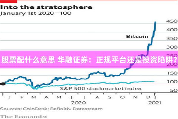 股票配什么意思 华融证券：正规平台还是投资陷阱？