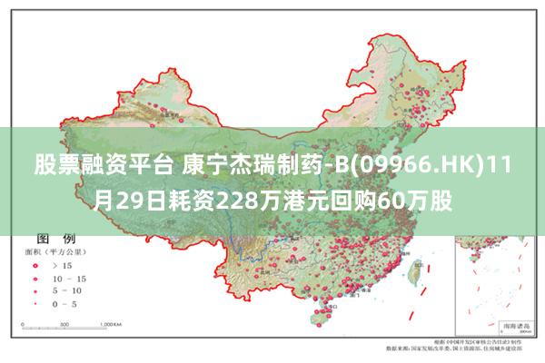 股票融资平台 康宁杰瑞制药-B(09966.HK)11月29日耗资228万港元回购60万股