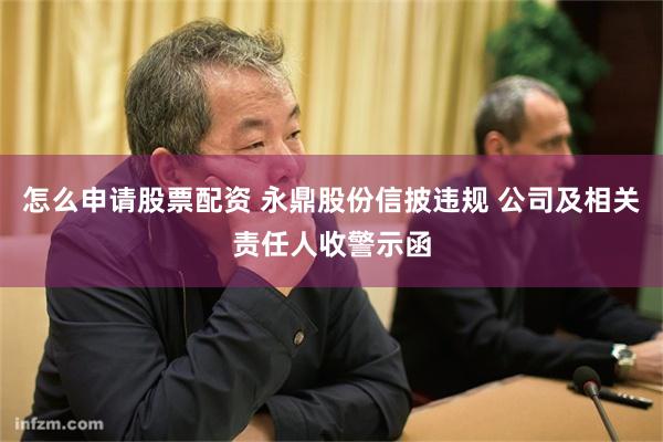 怎么申请股票配资 永鼎股份信披违规 公司及相关责任人收警示函