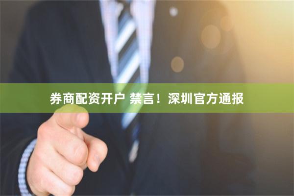 券商配资开户 禁言！深圳官方通报