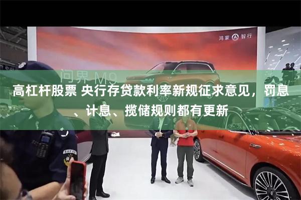 高杠杆股票 央行存贷款利率新规征求意见，罚息、计息、揽储规则都有更新